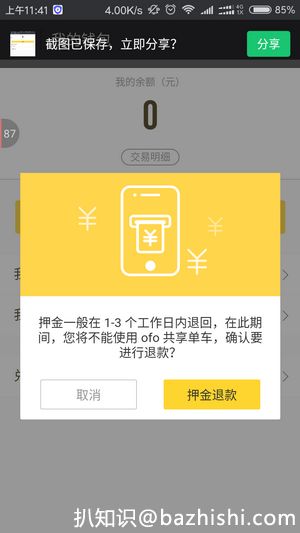 OFO共享单车押金可以退吗？ofo押金退款方法